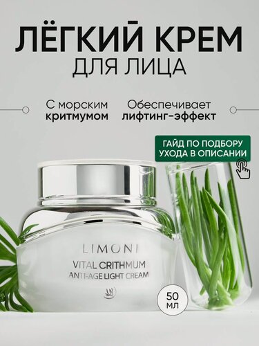 Изображение товара LIMONI Крем для лица антивозрастной и увлажняющий от морщин с критмумом, легкий Корея / Vital Crithmum Anti-age Light Cream 50 мл