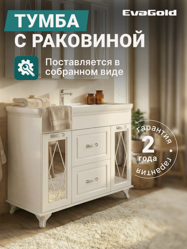 Изображение товара Тумба с раковиной EvaGold 105 см, набор ND60.11 белый для ванной