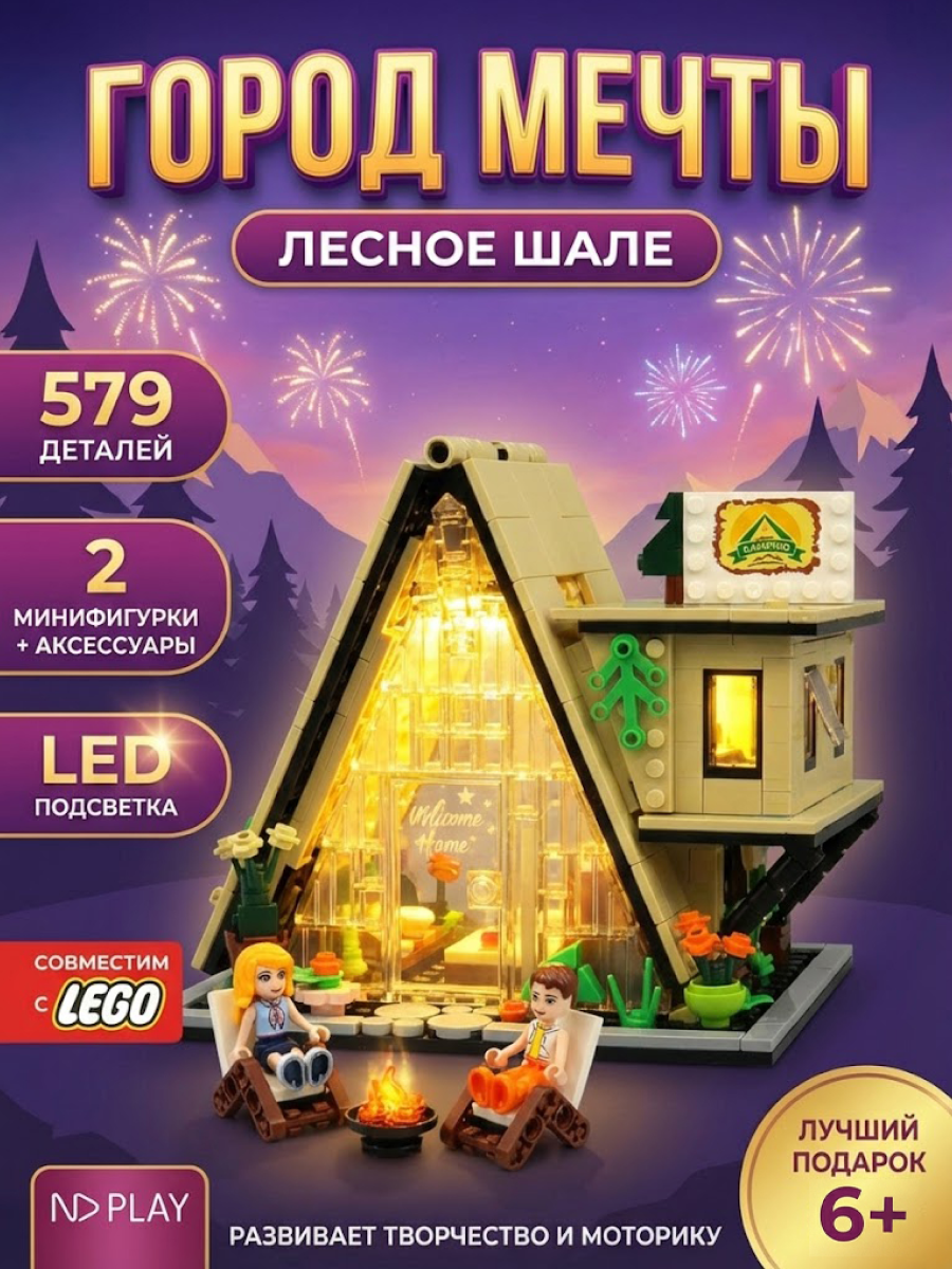Конструкторы игрушечные домики-ночники ND Play. Шале со встроенной LED лампой в подарочной упаковке