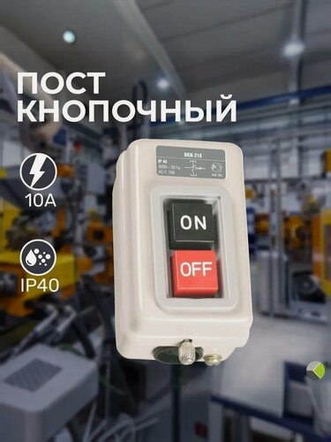 Изображение товара Пост кнопочный выключатель ВКИ-211 15А 230/400В IP40 пусковая кнопка