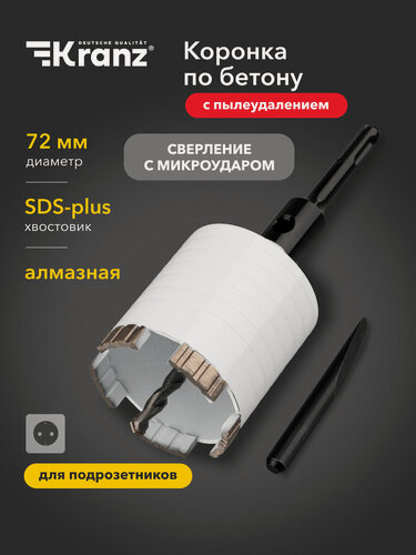 Изображение товара Коронка по бетону алмазная с пылеудалением 72 мм, М16, для подрозетников, турбо-сегмент, хвостовик SDS Plus, KRANZ