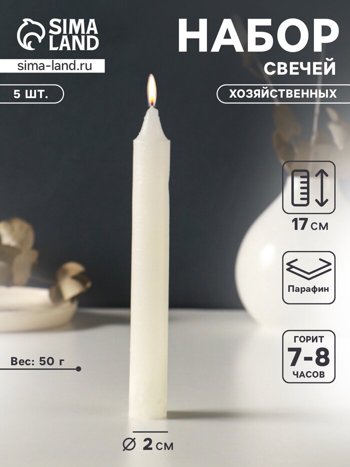 Набор свечей хозяйственных 5 шт, 50 г, 17 см, 7-8 ч