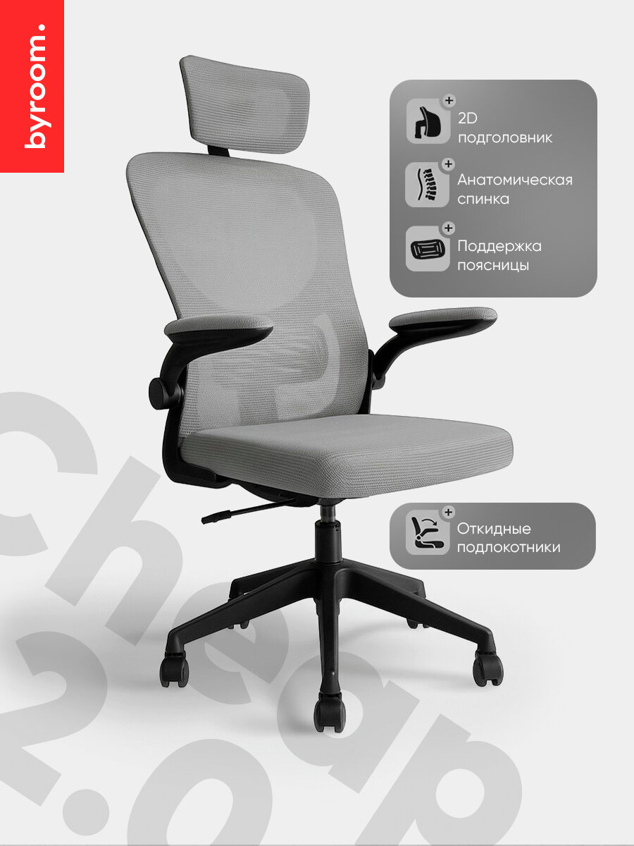 Рабочее компьютерное кресло на колесиках BYROOM Office Cheap 2.0 темно-серое. Офисный стул с ортопедической спинкой