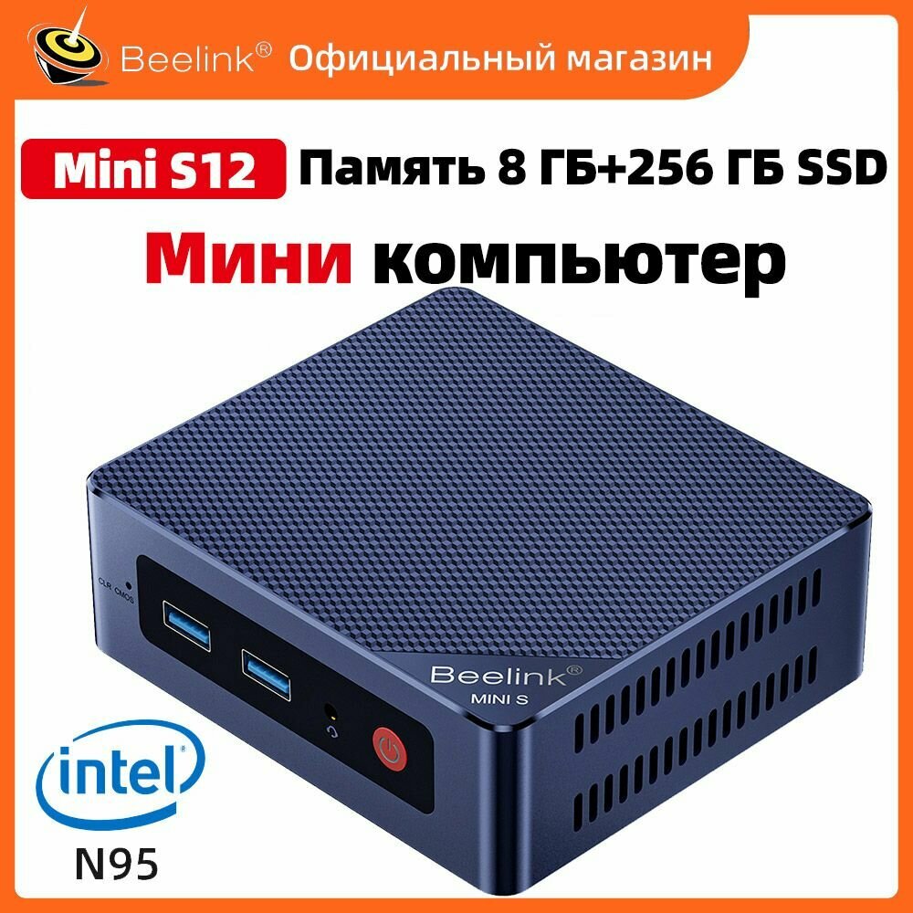 Beelink Мини ПК Beelink MINI S12 (Intel Alder Lake N95 CPU, RAM 8 ГБ, SSD 256 ГБ, Windows 11 Pro)