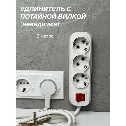 фото Удлинитель с плоской потайной вилкой невидимкой 2метра кабель гост пвс 3*1, 5 3 розетки universal
