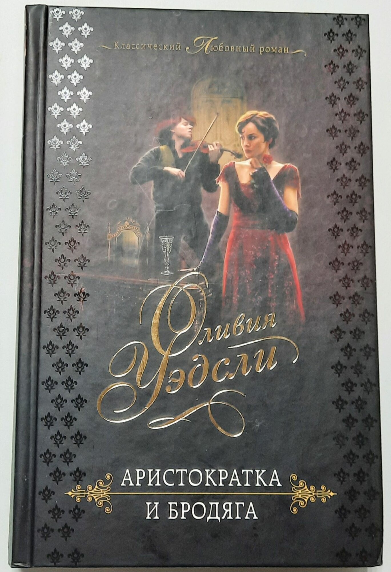 Аристократка и бродяга