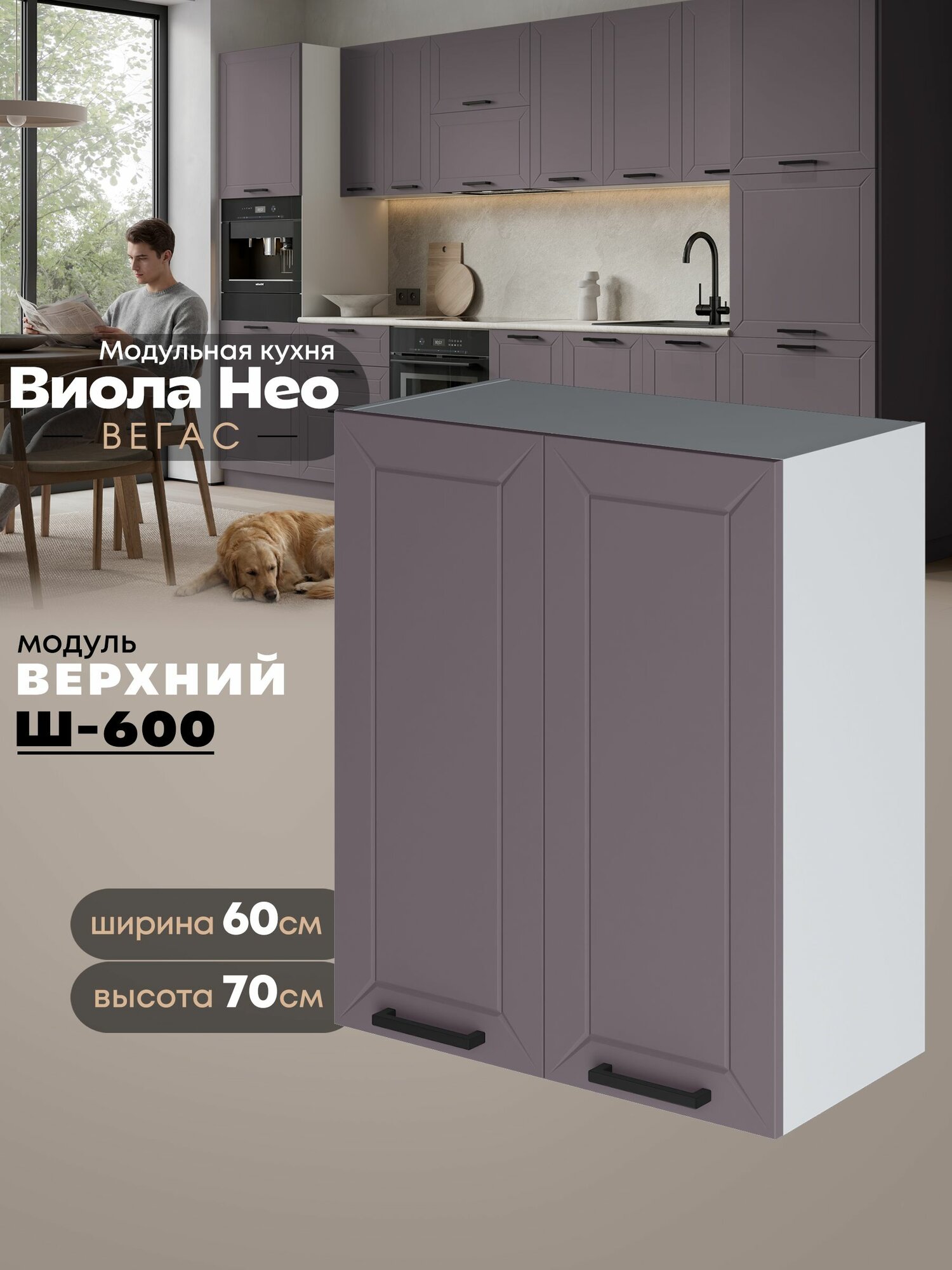 Кухонный навесной модуль с двумя створками Виола Нео Вегас Ш-600 (Сирень/Белый шагрень) высота 70,6см