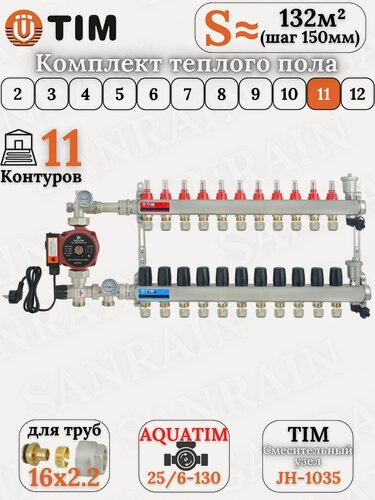 Изображение товара Коллекторная группа TIM на 11 контуров в комплекте с насосом, насосно-смесительным узлом и евроконусами 16 (2.2)