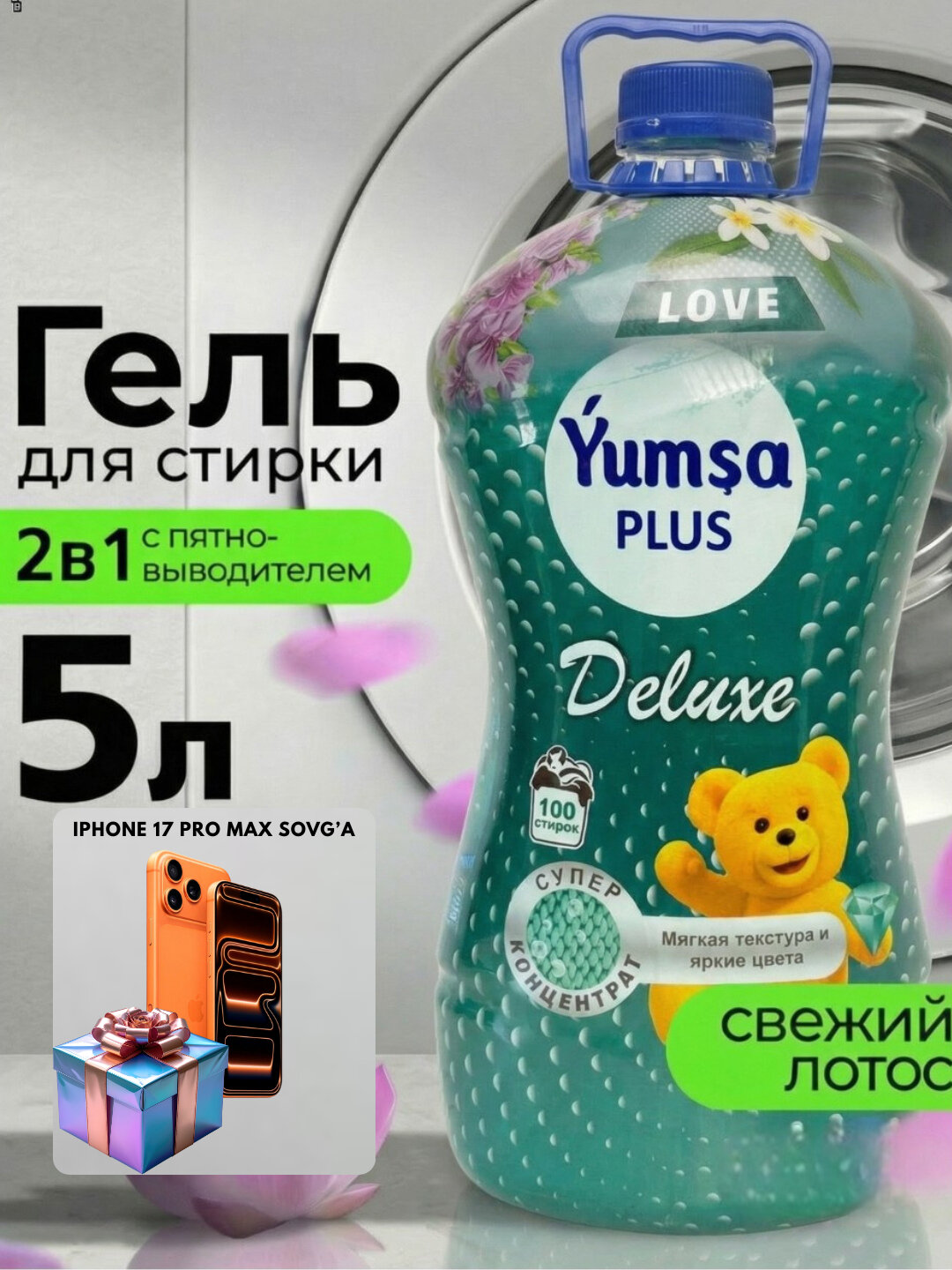 Универсальный гель для стирки YUMSA, 5 л