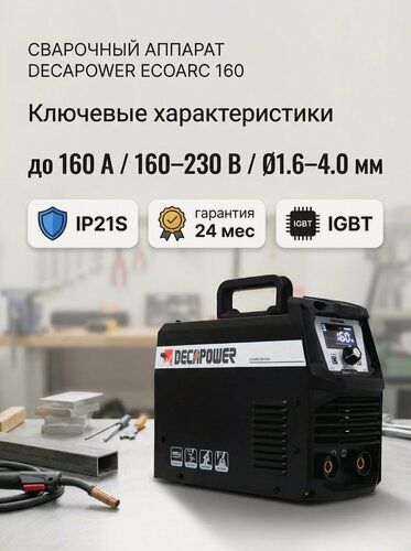 Изображение товара Сварочный аппарат DECAPOWER ECOARC 160, Синергия, 2в1: MMA, LIFT TIG DC, электродная и аргонодуговая сварка