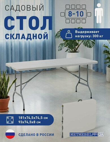 Изображение товара Стол складной пластиковый METMEBEL 181х74,5х74,5 см, нагрузка до 300 кг, белый, серый