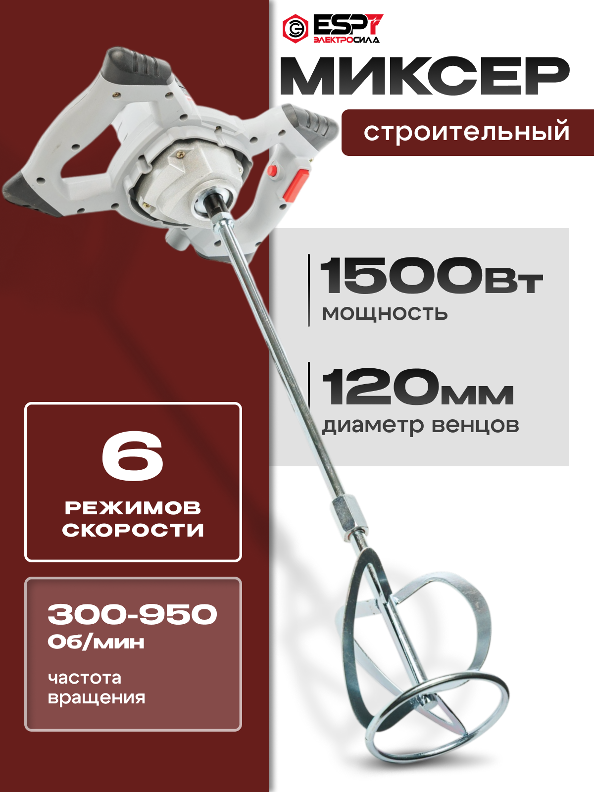 Миксер строительный электрический ESP МС-1500P 1500Вт, рег. оборот, венчик М14.