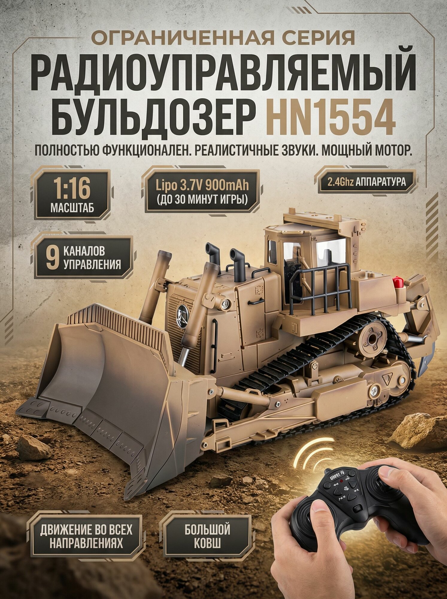 Радиоуправляемый бульдозер HN1554 (LIMITED EDITION)