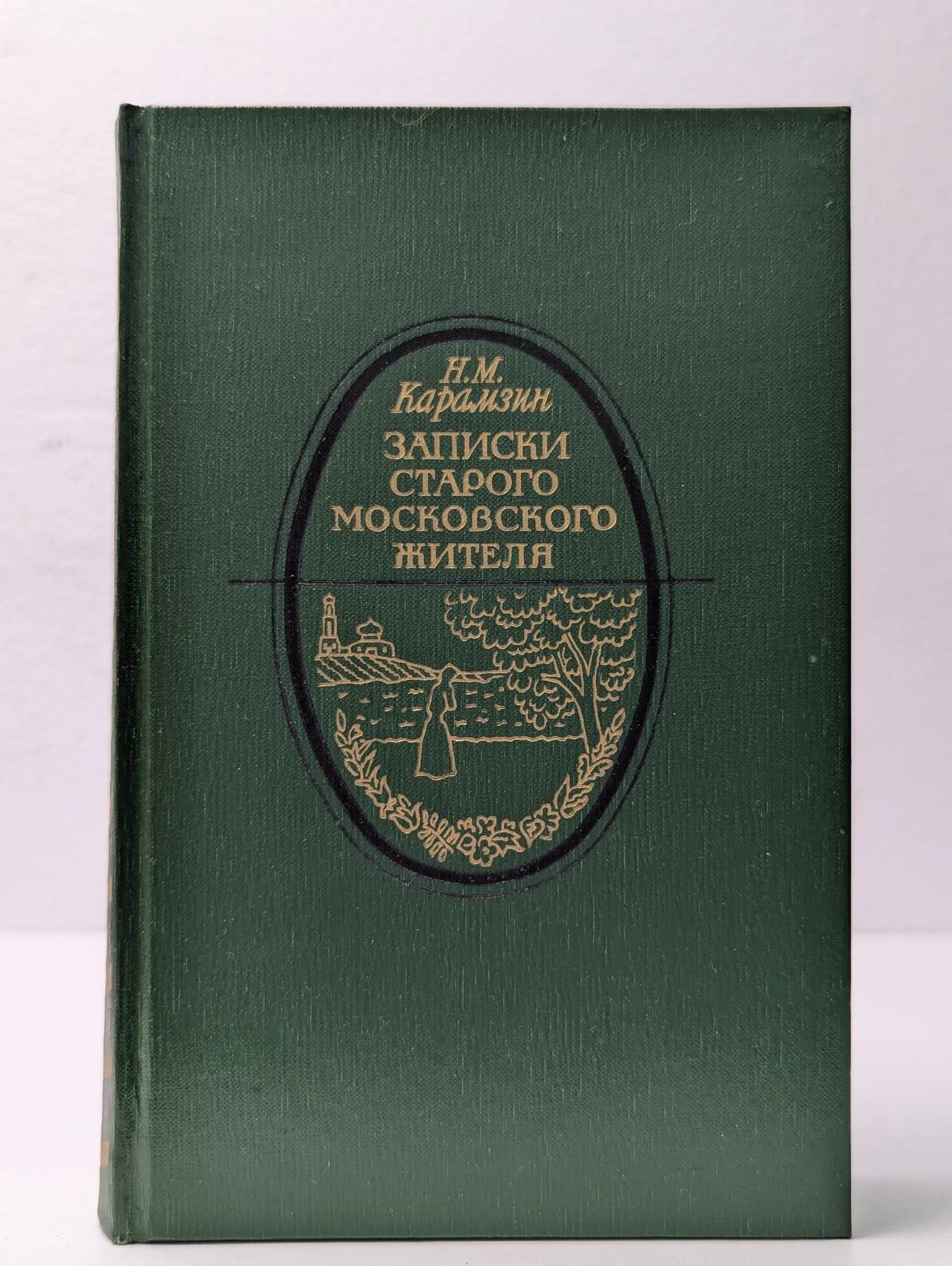 Записки старого московского жителя Карамзин Николай Михайлович 1988