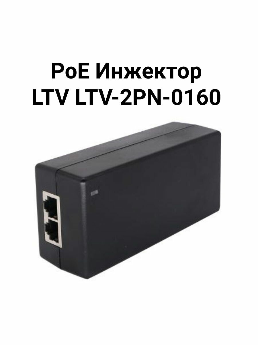 PoE Инжектор LTV-2PN-0160