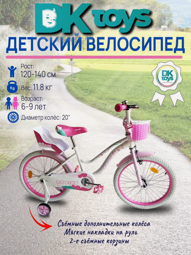 Изображение товара Велосипед 20", DKtoys детский, стальной, розовый, односкоростной