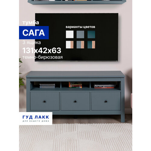 фото Тумба гуд лакк сага, 3 ящика, 131х41х 62см, направляющие с доводчиком, темно-бирюзовая