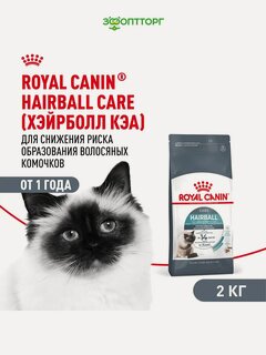 Изображение товара Сухой корм Royal Canin Hairball Care для профилактики образования комочков шерсти у кошек Птица, 2 кг.