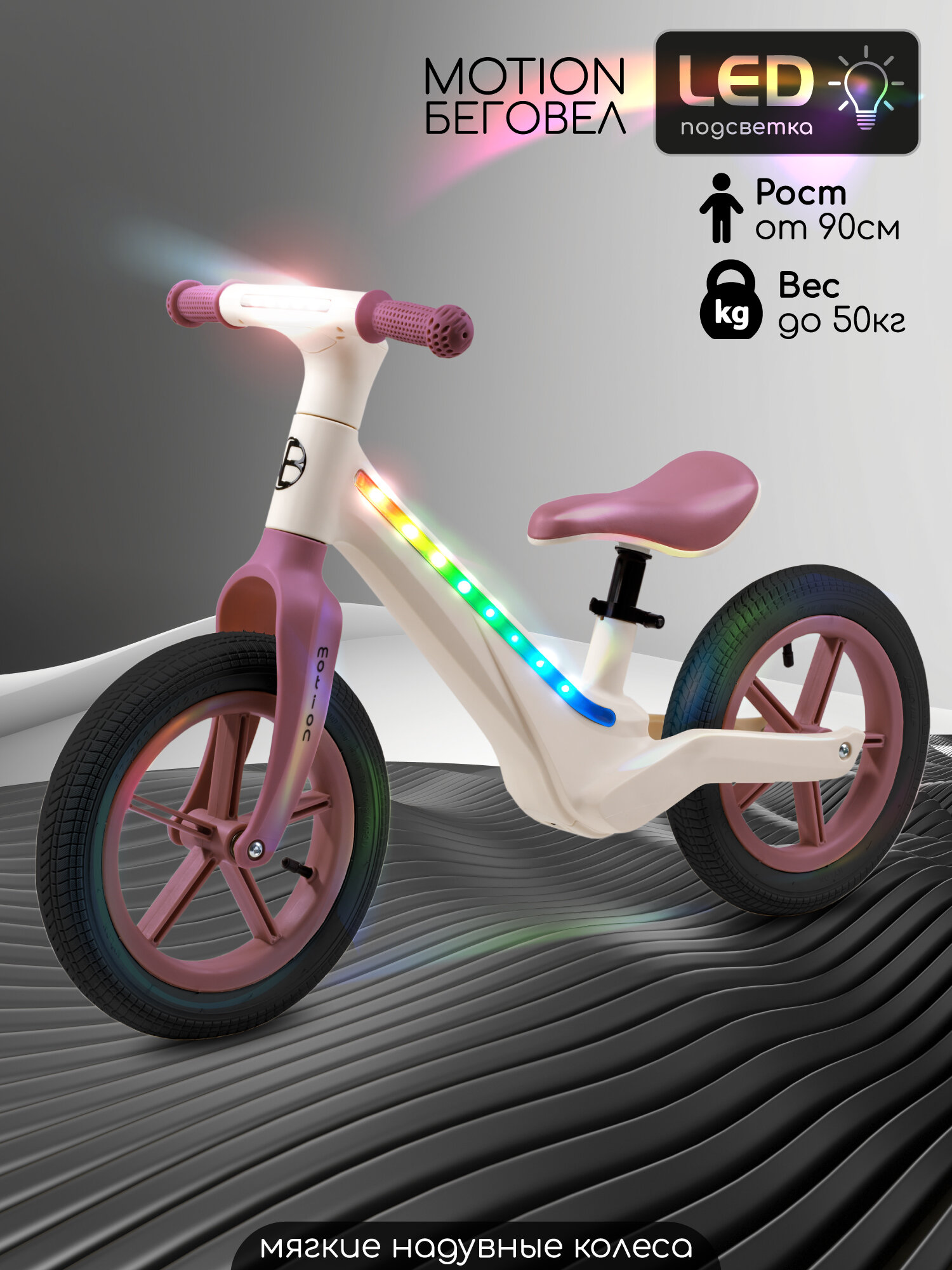 Беговел двухколесный Amarobaby Motion, молочный/розовый