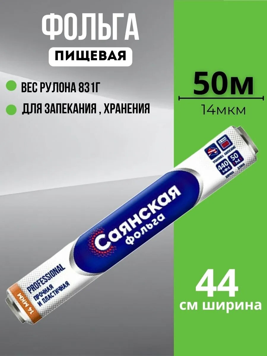 Пищевая фольга Саянская, особо прочная, 44 см х 50 м, толщина 14 мкр, Россия