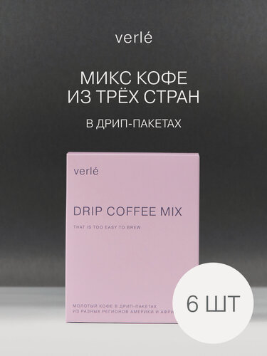 Изображение товара Кофе молотый в дрип-пакетах Verle DRIP BOX MIX 6 штук * 11г.