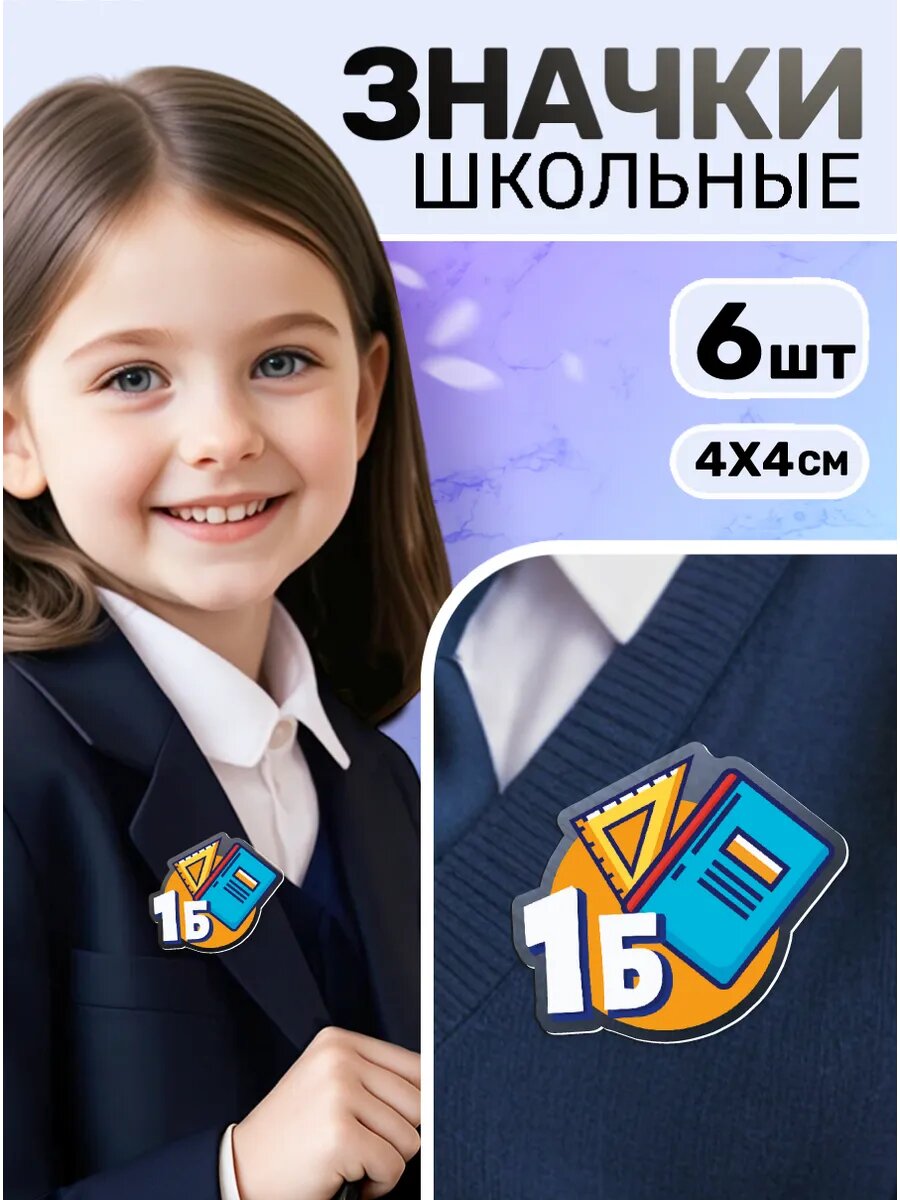 Значки на рюкзак акриловый для школьников 1 класс (1Б)