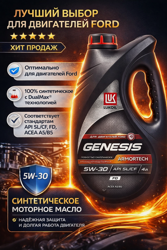 Изображение товара Масло моторное Лукойл Lukoil Genesis Armortech 5w-30 SL/CF FD , for Ford engines, синтетическое 4 литра