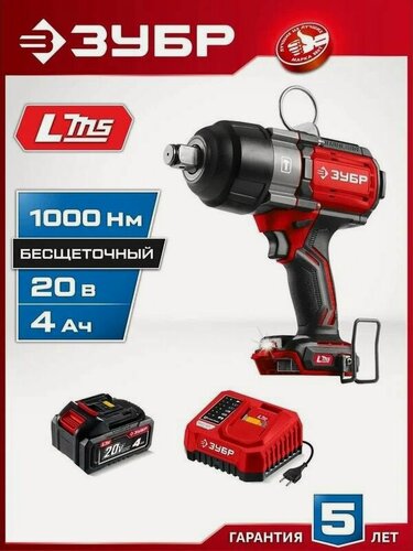 Изображение товара Бесщеточный ударный гайковерт ЗУБР 20 В, 1000 Н м, 1 АКБ LMS (4 А ч) сумка (ГБУ-1000-41)