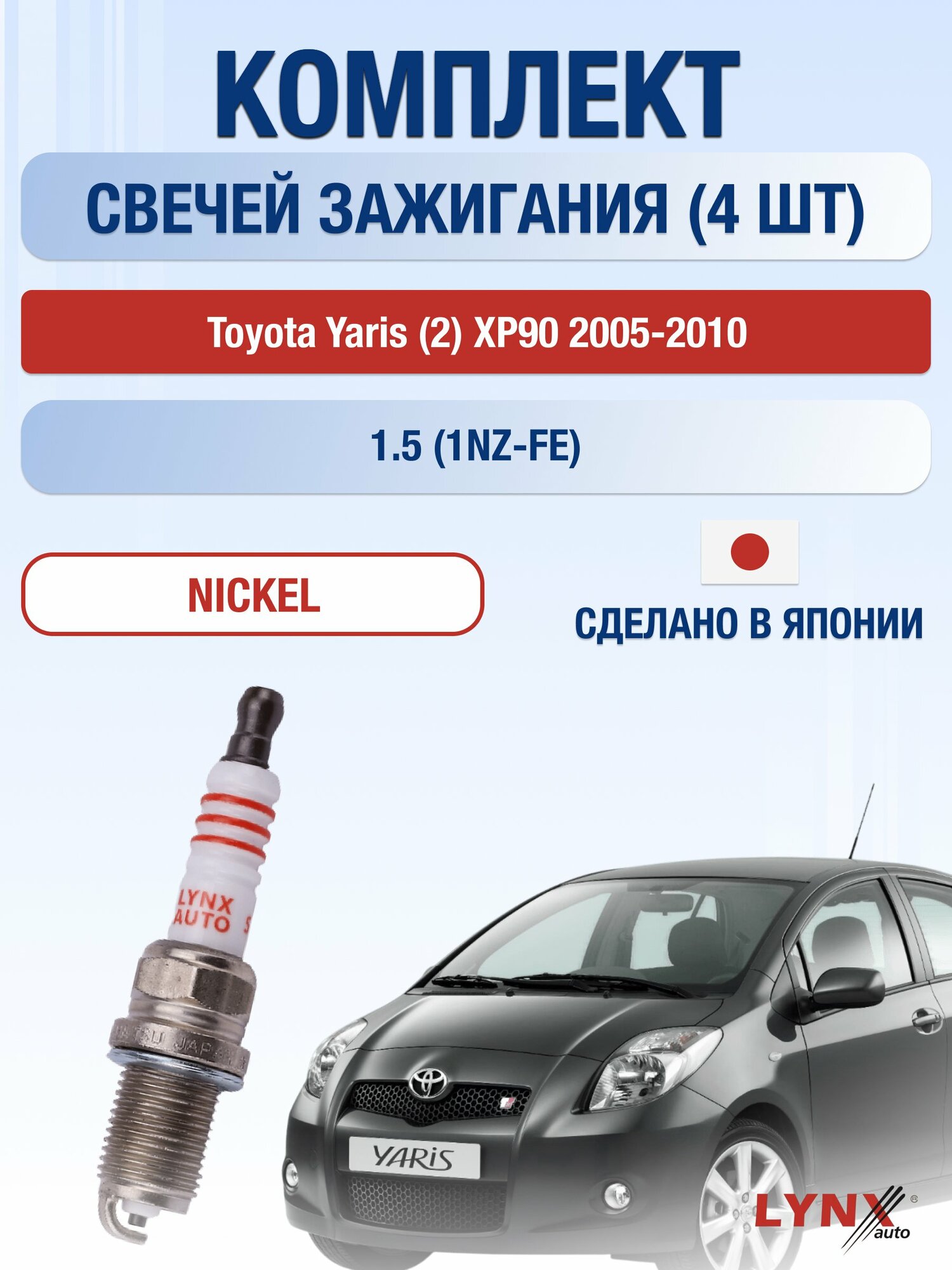 Свечи зажигания на Toyota Yaris (2) XP90 2005-2010г./ комплект 4 шт. Двигатель 1.5 (1NZ-FE) SP-116/ LYNXauto