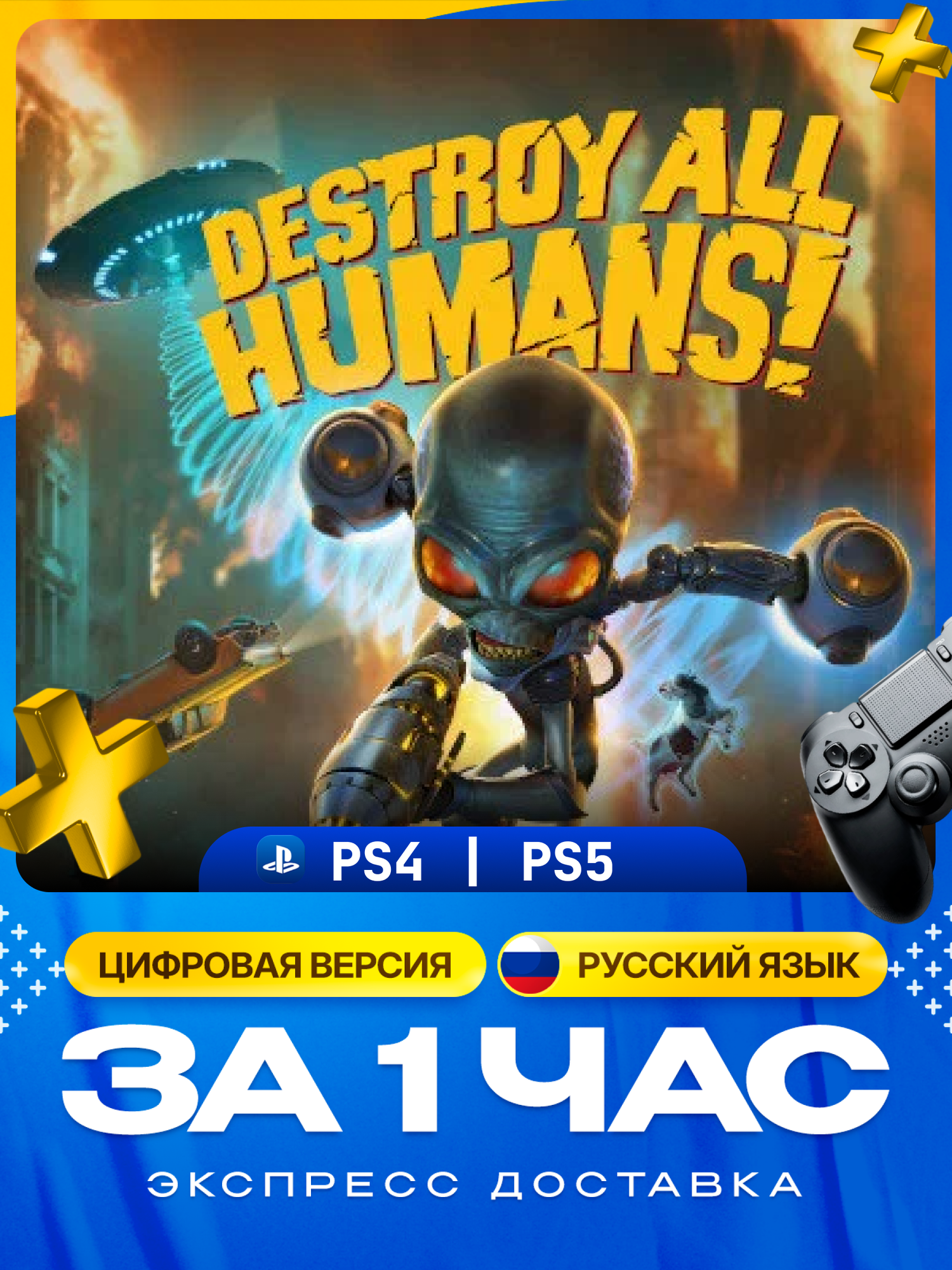 Игра Destroy All Humans! для PS4 и PS5 | Русские субтитры и интерфейс | PlayStation 4 и 5
