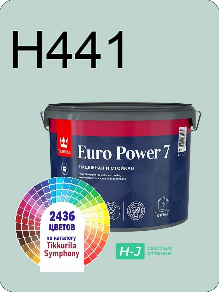 Краска для стен и потолков Tikkurila Euro Power 7 9л. светлые оттенки H441