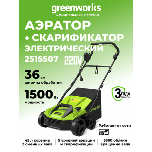 фото Аэратор-скарификатор электрический greenworks арт. 2515507, 1500 вт, 36 см