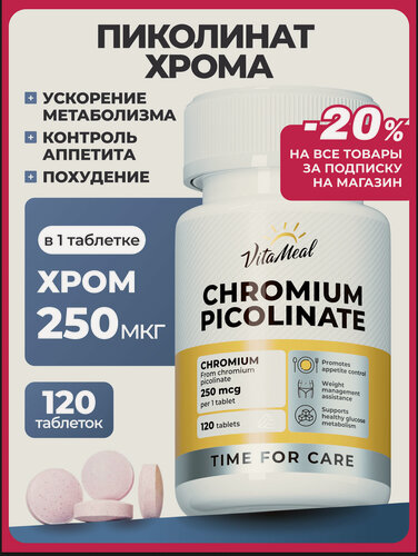 Изображение товара Хрома пиколинат 250 мкг, БАД для похудения Chromium Picolinate, 120 таблеток