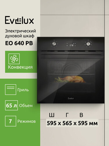 Изображение товара Электрический духовой шкаф Evelux EO 640 PB ширина 60 см, объем 65 л, гриль, конвекция, 7 режимов, черный