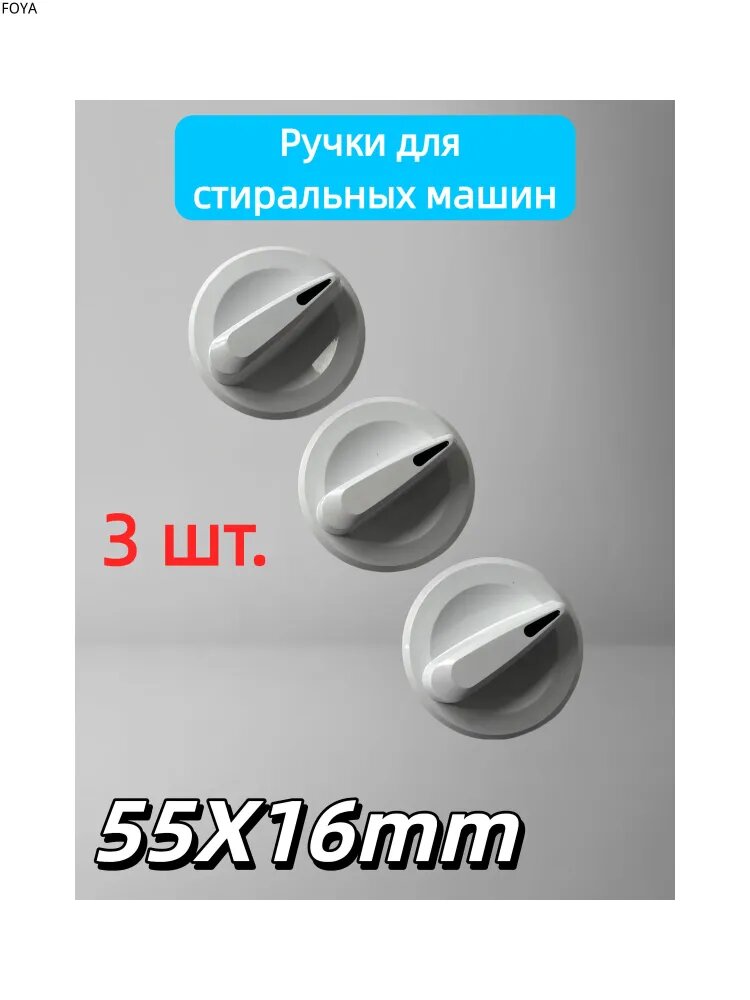 3 шт. Ручки для стиральных машин, для Феи, Славды, Белоснежки, Ассоли, Реновы и аналогов, 55 мм