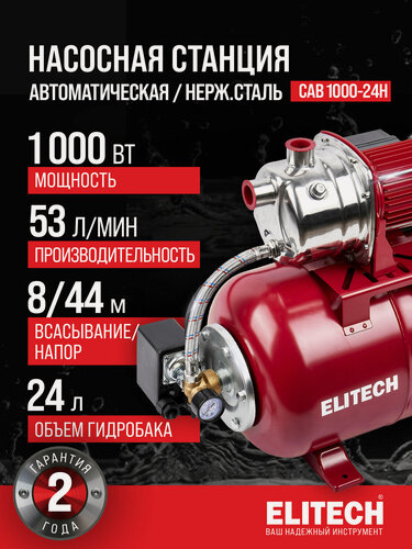 Изображение товара Насосная станция для воды ELITECH САВ 1000-24Н, 1000 Вт, 53 л/мин