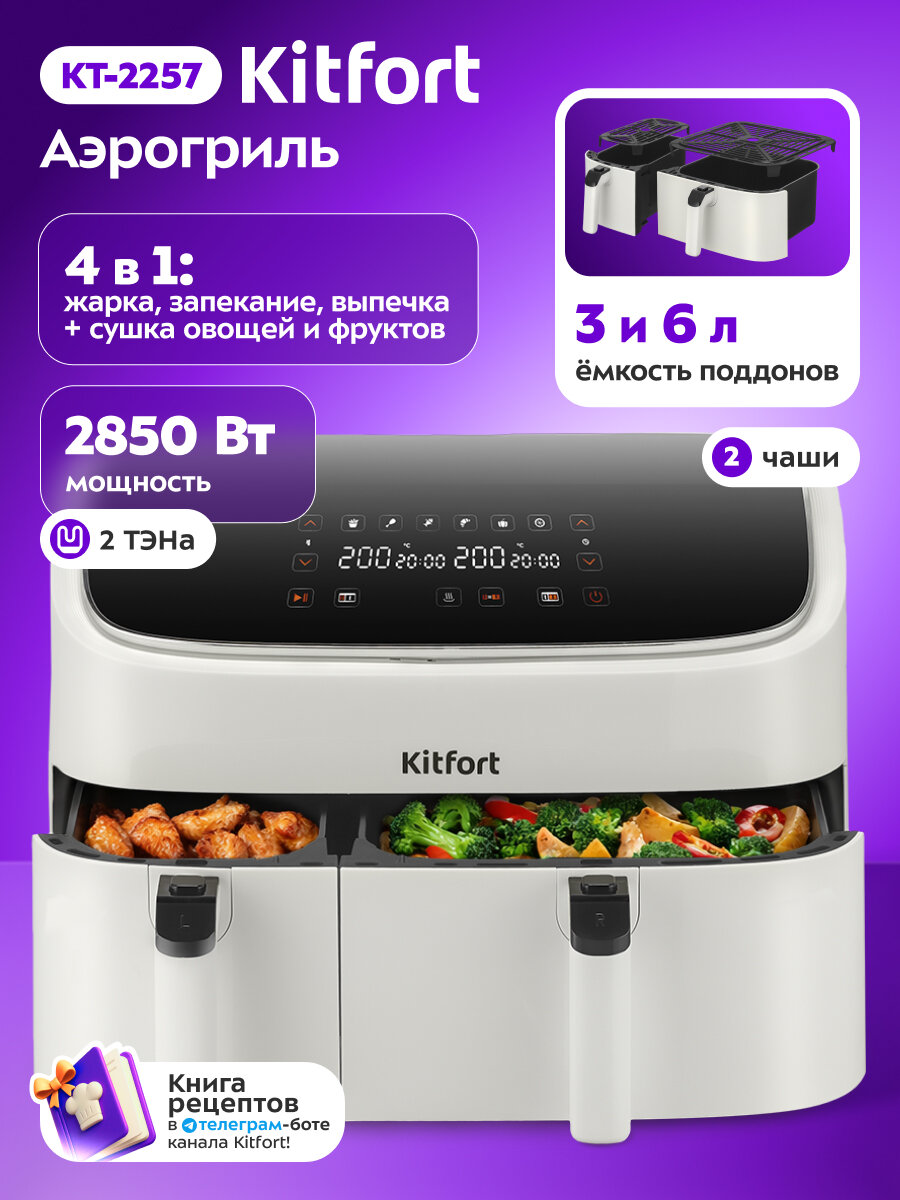 Аэрогриль Kitfort КТ-2257