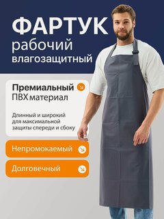 Изображение товара Фартук рабочий ПВХ KNIFECUT, непромокаемый, влагозащитный, длина 115 х ширина 90 см, серый, универсальный размер