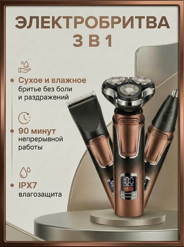 Изображение товара Электробритва мужская бритва для мужчин/электрическая с 3 плавающими головками для сухого бритья, с насадками триммер и триммер для носа