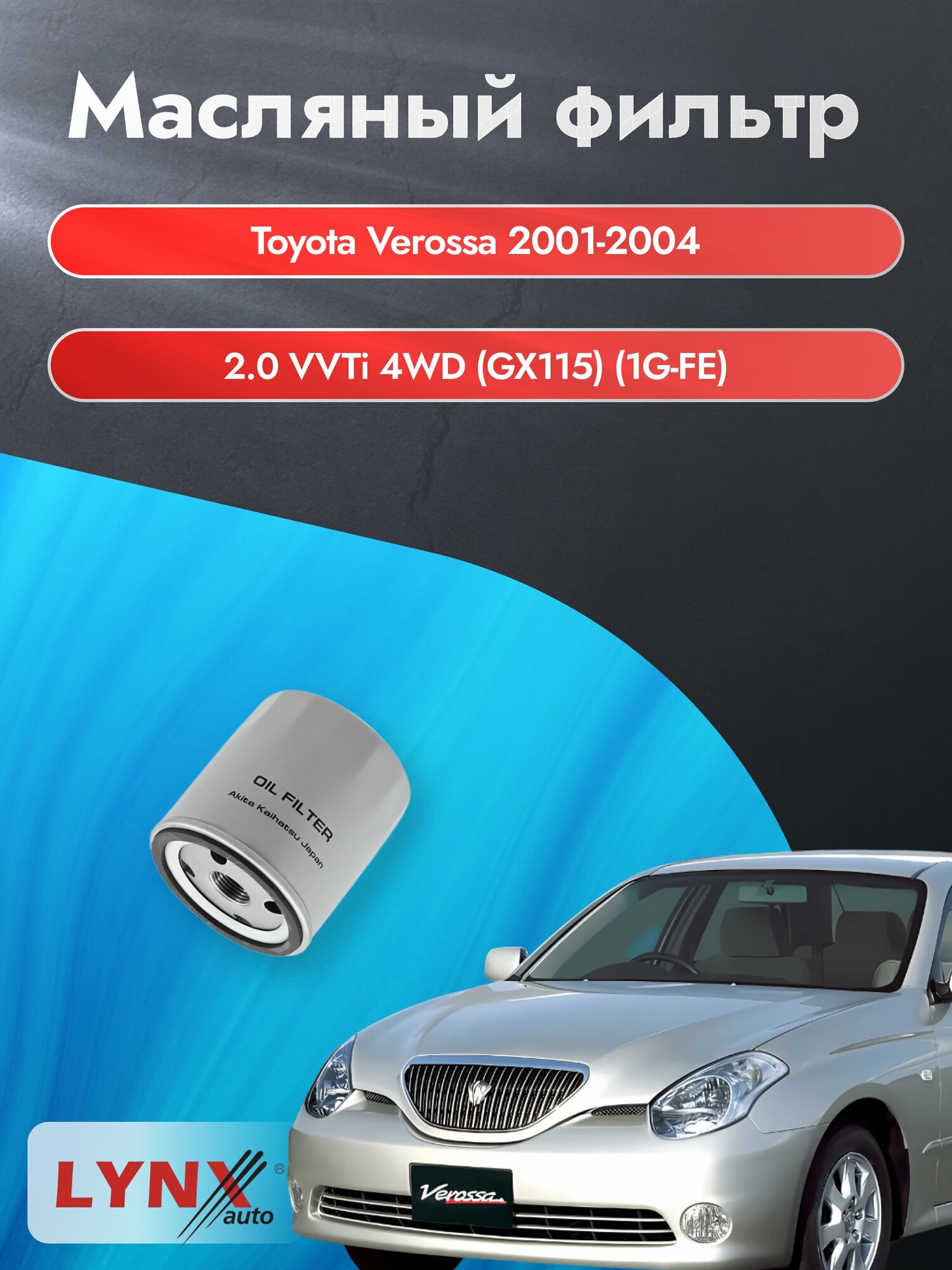 Масляный фильтр на Toyota Verossa / 2001-2004г./ Двигатель 2.0 VVTi 4WD (LС-171). Тойота Веросса / LYNXauto