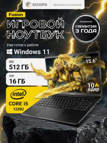 Изображение товара 15.6" Игровой ноутбук ECHIPS Fusion Intel Core i5 1235U 10 ядер,16/512 ГБ SSD, IPS 1920Х1080, Intel UHD Graphics, Win 11