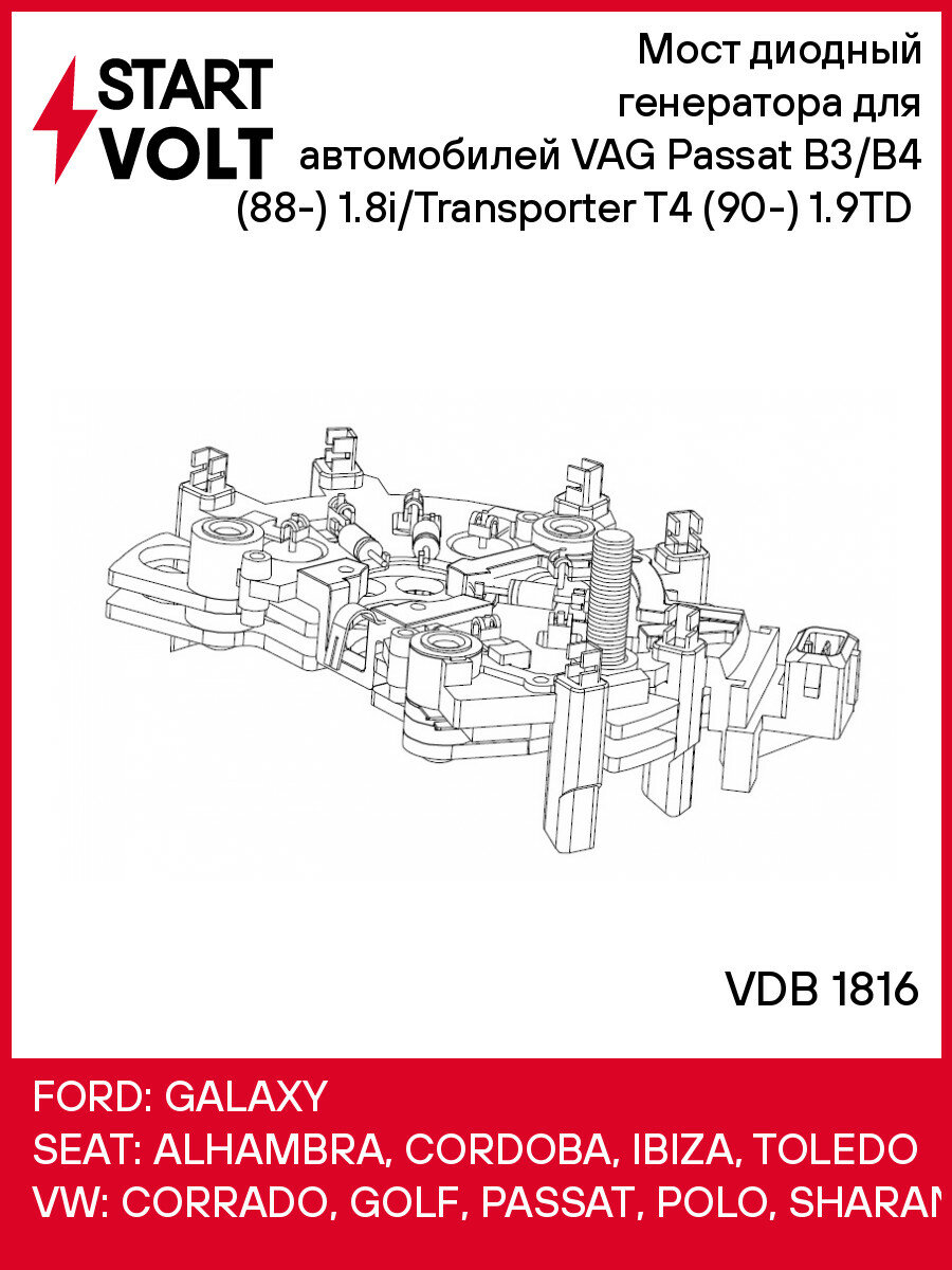 Мост диодный генератора для автомобилей VAG Passat B3/B4 (88-) 1.8i/Transporter T4 (90-) 1.9TD (8 диодов, под тахометр) VDB 1816 StartVolt