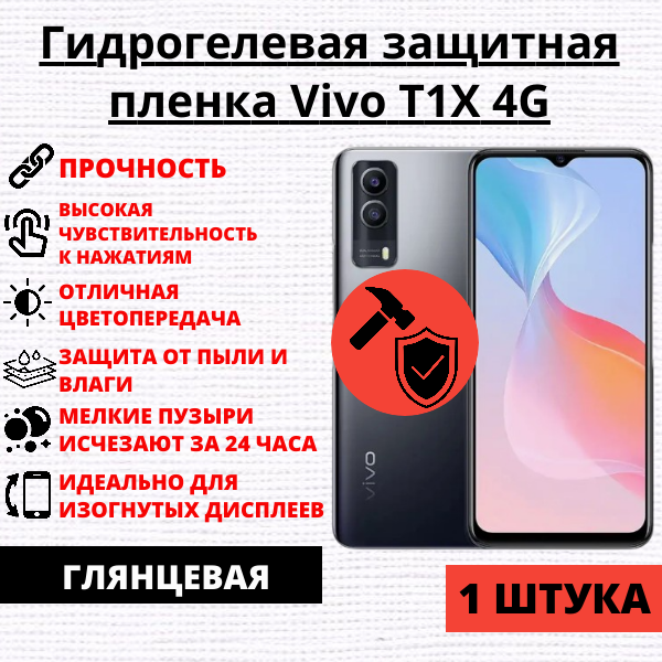 Гидрогелевая защитная пленка Vivo T1X 4G / Vivo T1X 5G (1 штука)