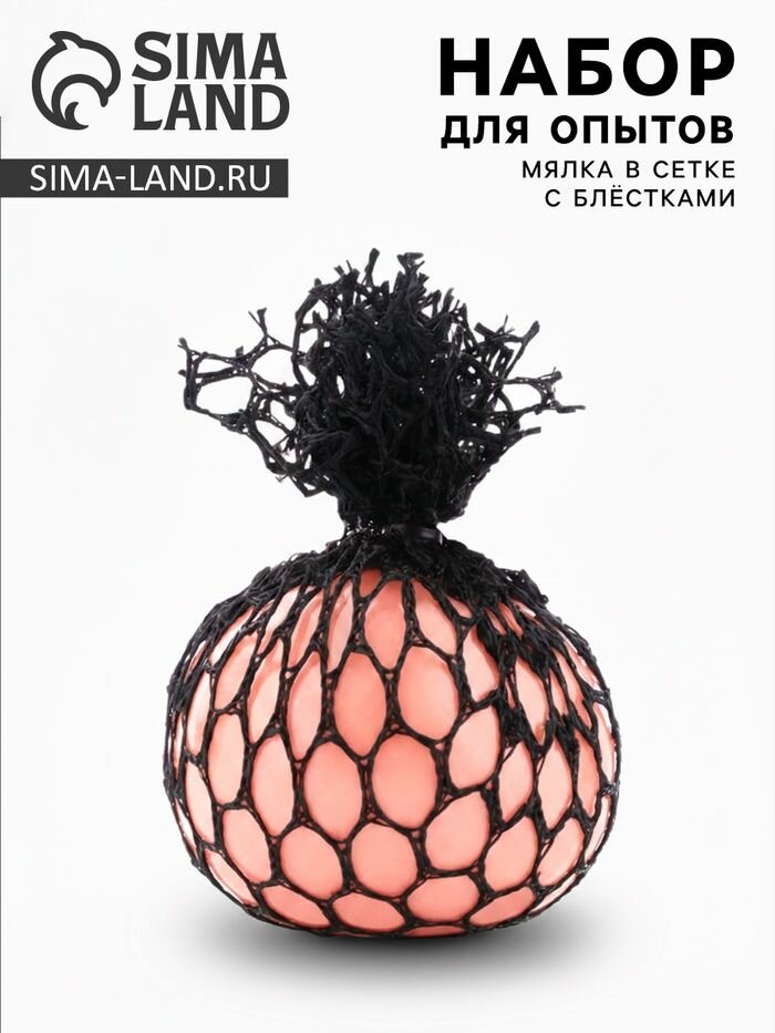 Набор для опытов Мялка в сетке с блестками , розовый, пакет