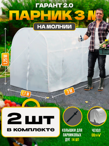 Изображение товара Парник с каркасом и спанбондом Гарант 3 м мини теплица (набор 2 шт)