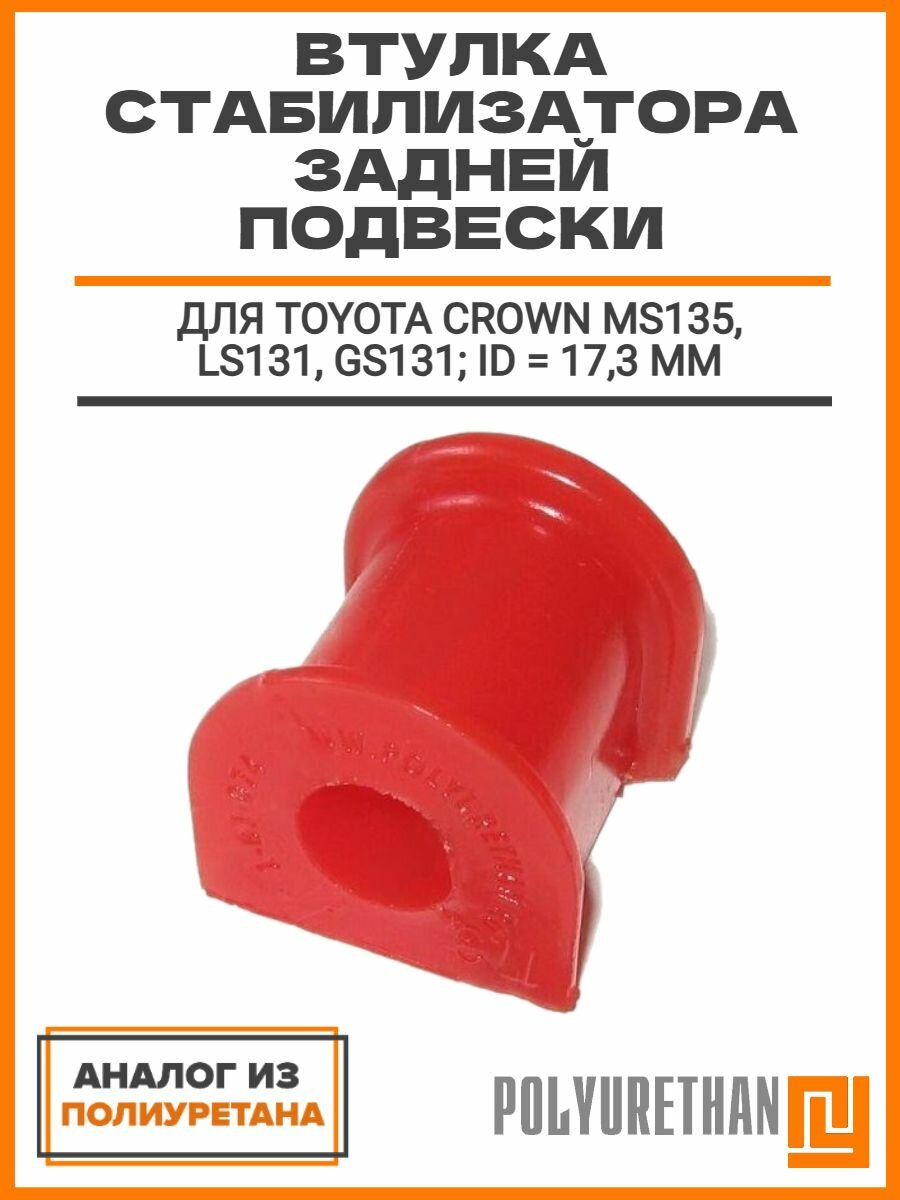 Втулка стабилизатора задней подвески ID 17,3 mm, TOYOTA Crown MS135, LS131, GS131, ОЕМ: 48815-30210, аналог