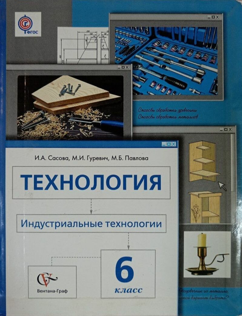 Сасова И. А. Технология. Индустриальные технологии. 6 класс: учебник