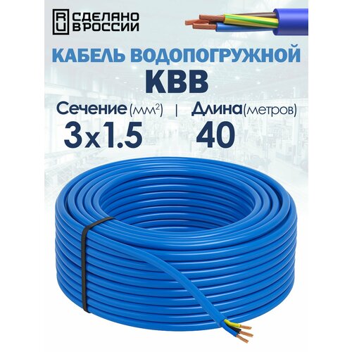 фото Кабель водопогружной квв 3х1.5 гост 40метров госнип unipump