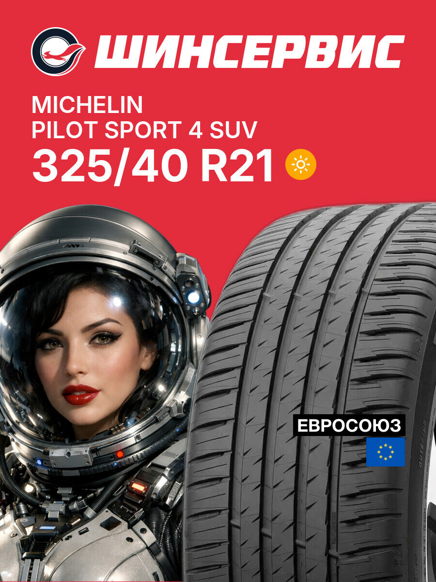 Летняя шина Michelin Pilot Sport 4 SUV 325/40 R21 113 Y, летняя автомобильная резина