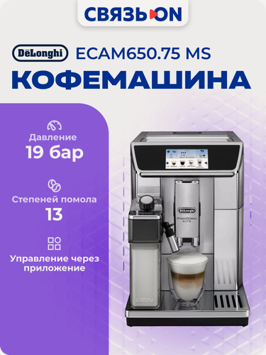 Изображение товара Кофемашина Delonghi PrimaDonna ECAM650.75 MS, сенсорное управление, 19Бар, 1450Вт, Автокапучинатор